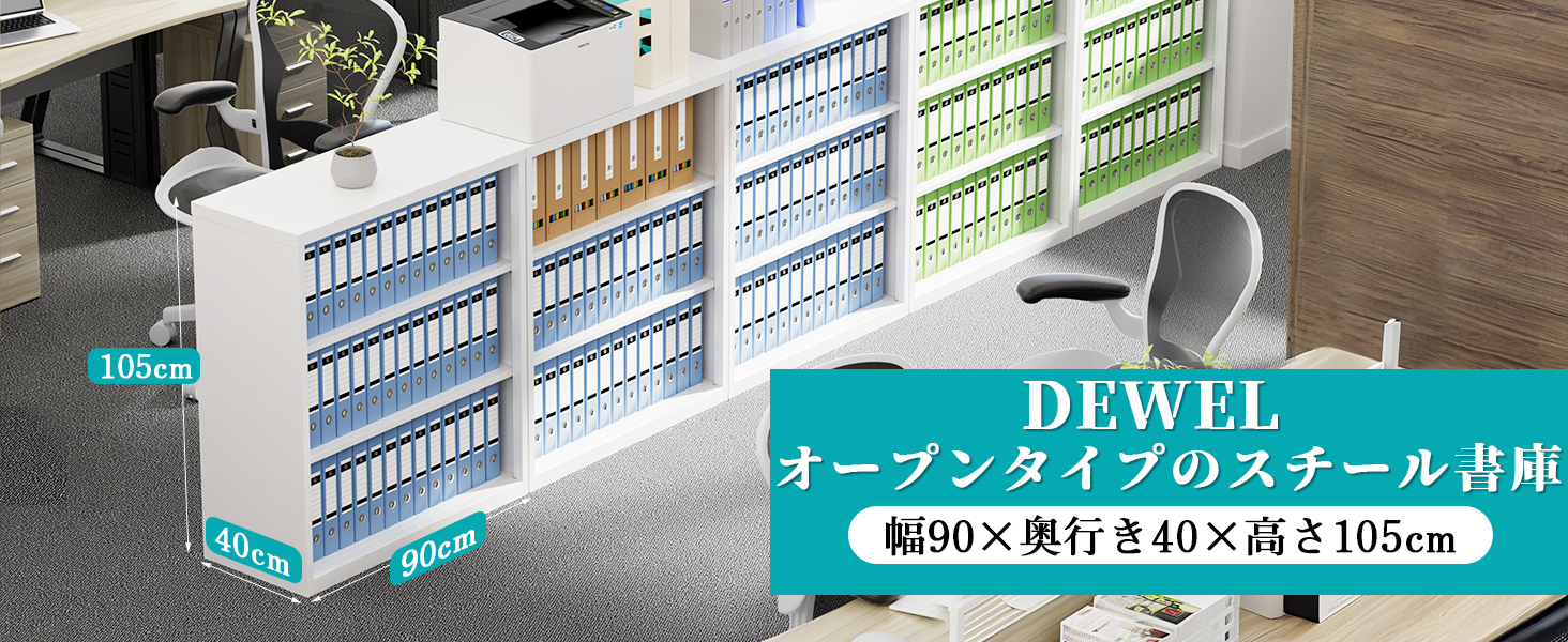 CYFIE スチール書庫 オープンタイプ 3段 A4対応 可動棚 幅90×奥行40×高さ105cm dewel スチール書庫 オープンタイプ 3段 a4対応 可動棚 幅90×奥行40×高さ105cm