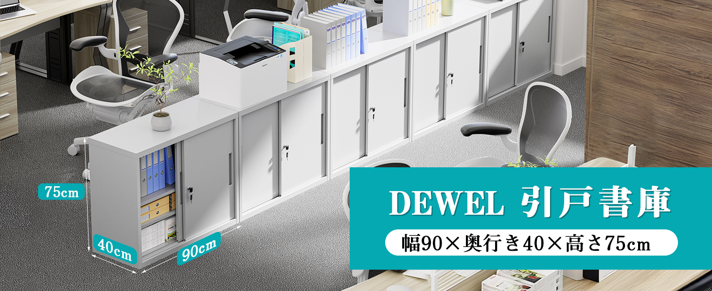 dewel スチール書庫 幅900×奥行400×高さ750mm 引き戸 鍵付き a4対応 可動棚 ホワイト（l023）