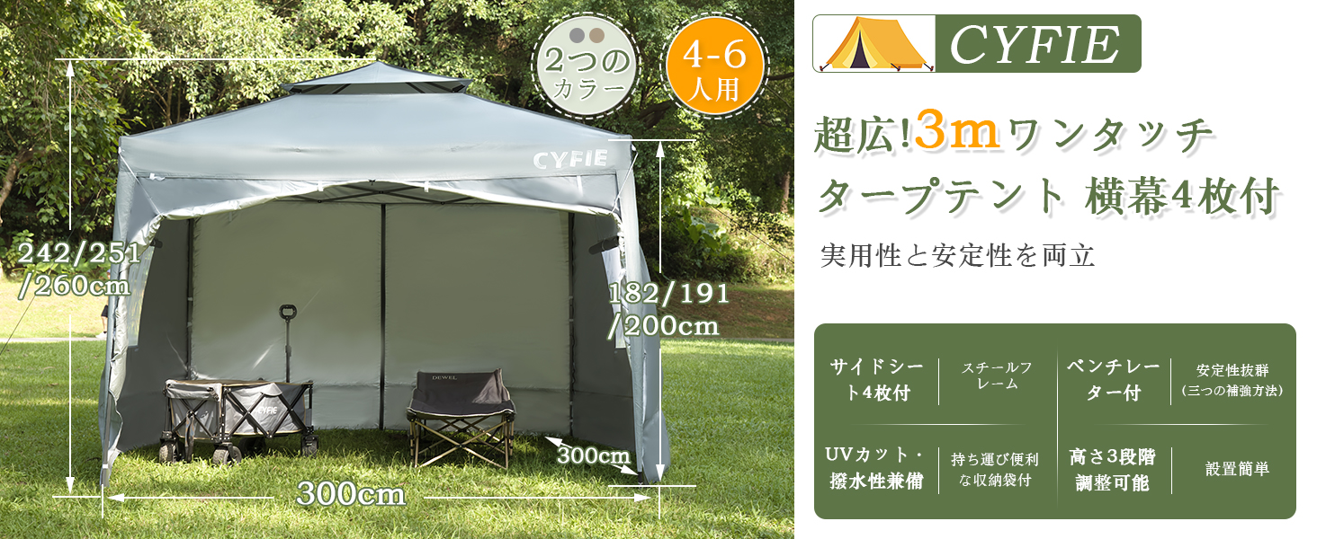 cyfie ワンタッチタープテント 3m×3m サイドシート4枚付 ベンチレーター付 高さ3段階調節