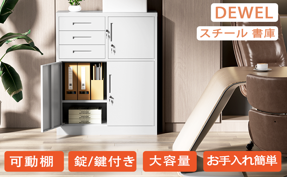 dewel スチール書庫 幅900×奥行400×高さ1090mm 両開き 3段引き出し付き 鍵付き オフィス収納
