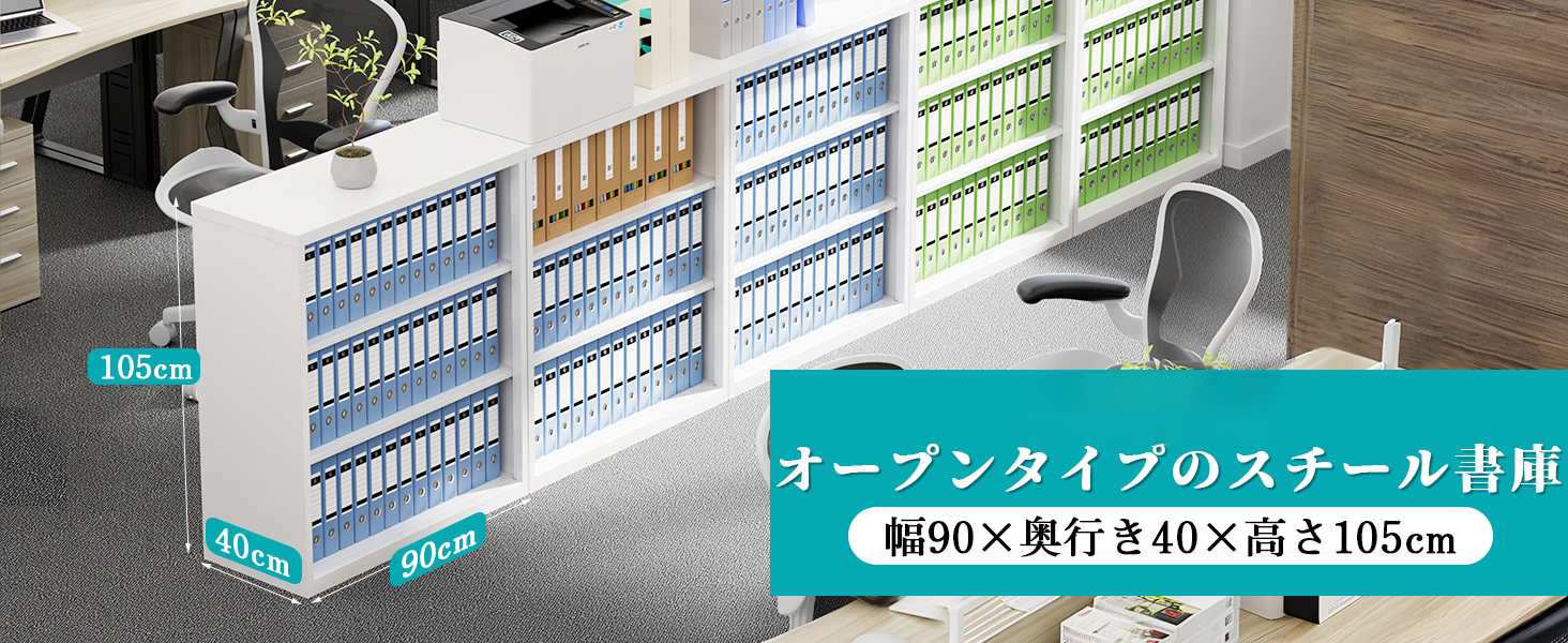 オフィス収納｜CYFIE スチール調節棚キャビネット 90×40×105