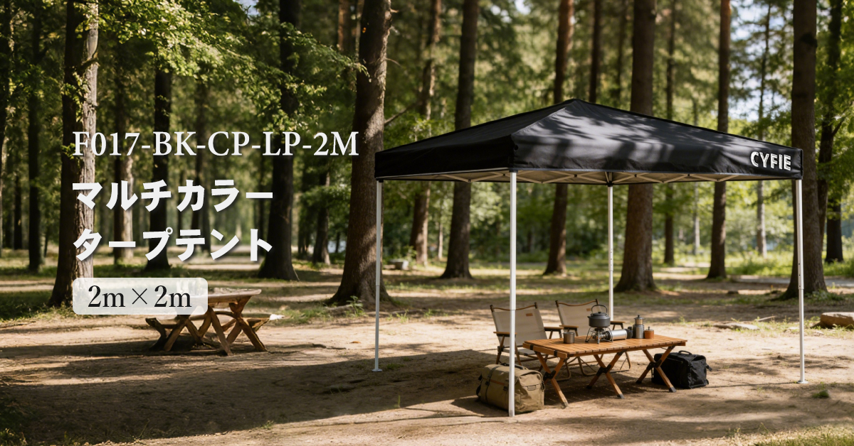 CYFIE 2×2m Pop‑Up Canopy Tent マルチカラー完全ガイド｜軽量・簡単