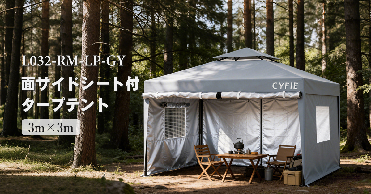 CYFIE 3x3m ワンタッチタープテント サイドシート付き｜簡単設置