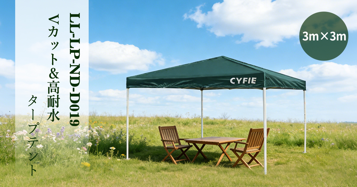 CYFIE 3×3m ワンタッチタープテント｜簡単設置・UVカット・アウトドア用