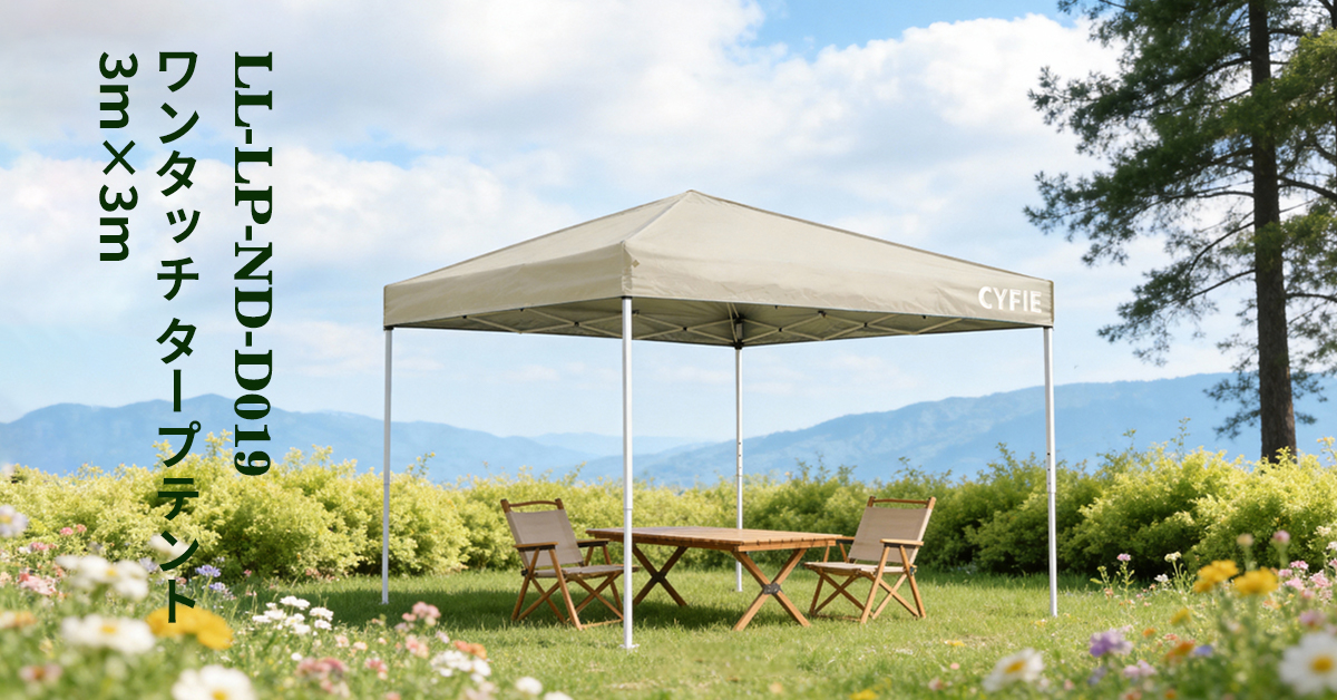 3×3m ポップアップキャノピーテント｜CYFIE のアウトドア用テント