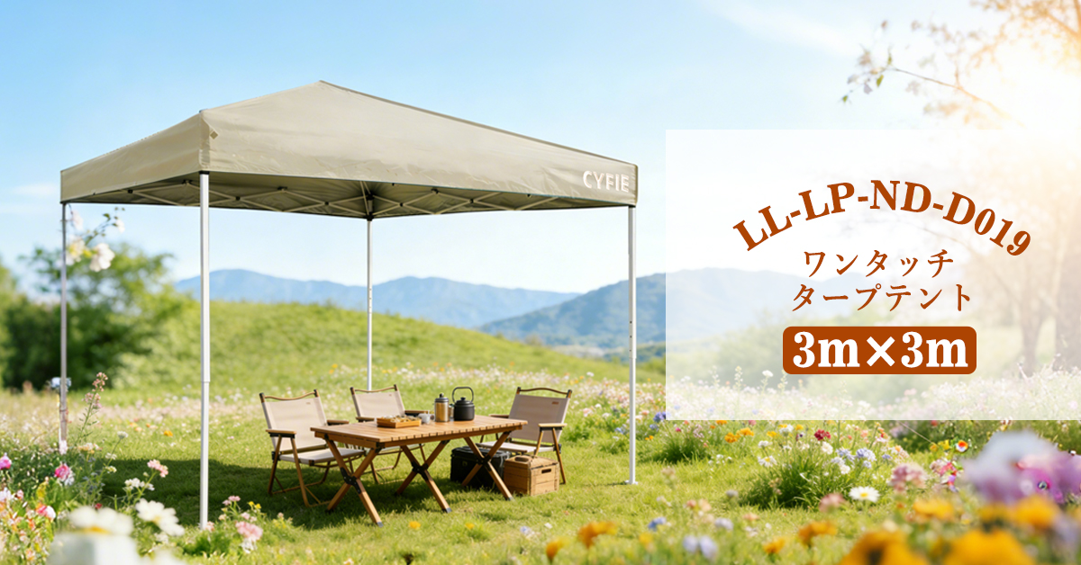 CYFIE 3m×3m ワンタッチタープテント｜アウトドア必携の UV カット・耐水テント