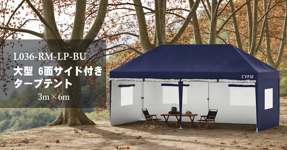 3x6m ポップアップテント サイドウォール付き｜大型イベント対応 CYFIE