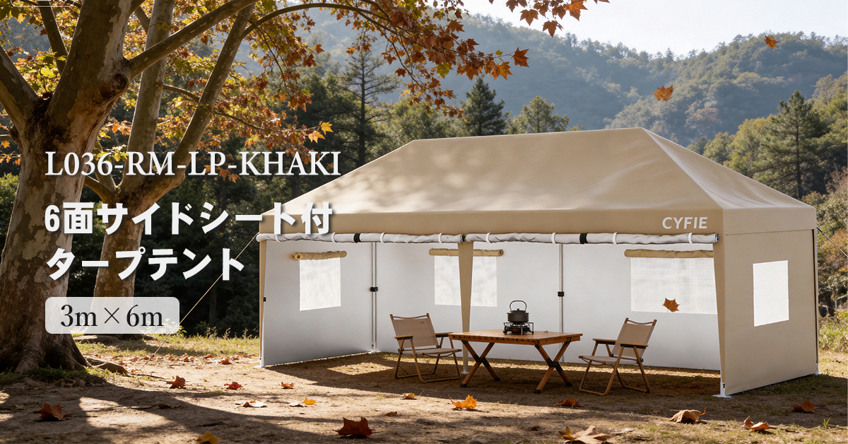 3x6m ポップアップテント サイドウォール付き｜CYFIE 業務用ワンタッチテント