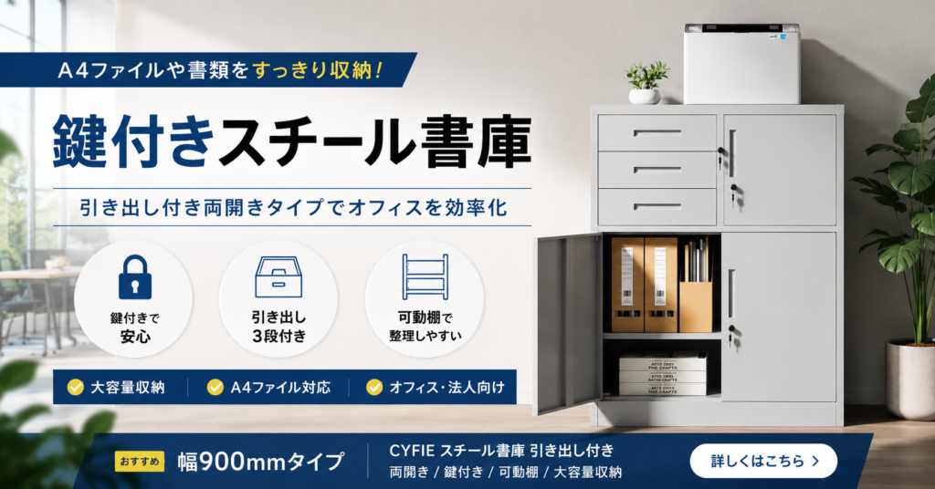 鍵付きスチール書庫おすすめ｜引き出し付きオフィス収納