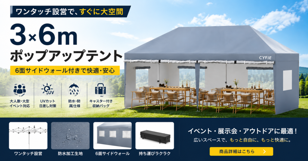 3x6m ポップアップテントおすすめ｜大型イベント用