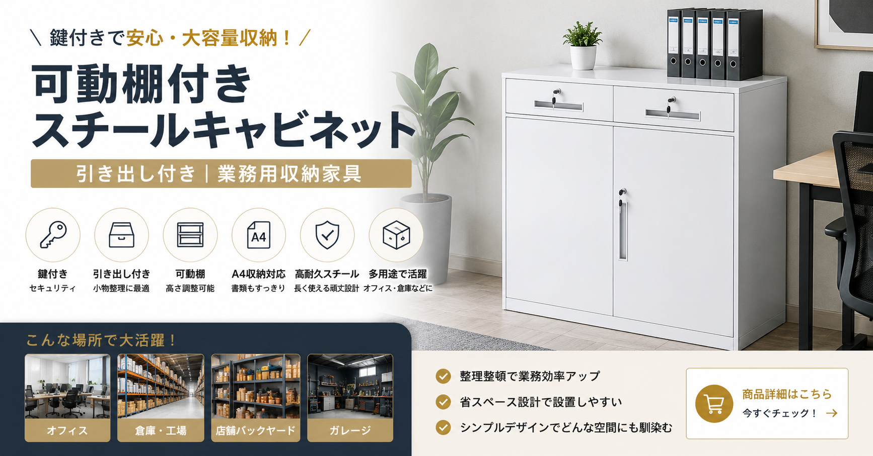 可動棚付きスチールキャビネット｜鍵付き収納家具