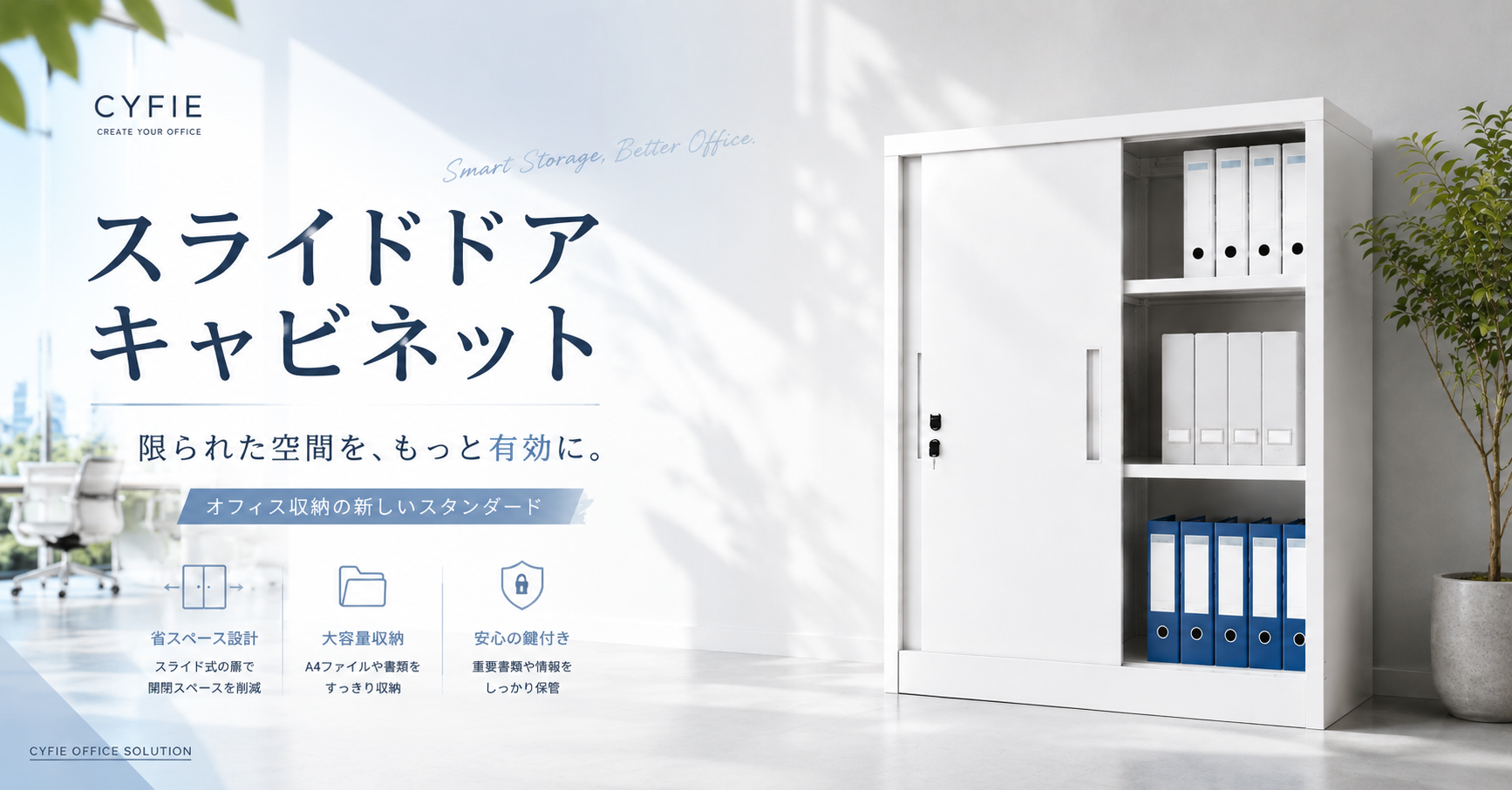 スライドドアキャビネット｜省スペースで実現する大容量オフィス収納 