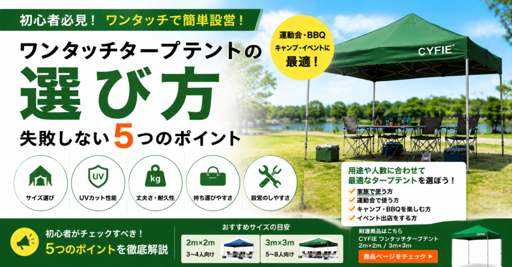 ワンタッチタープテントの選び方｜初心者が失敗しない5つのポイント
