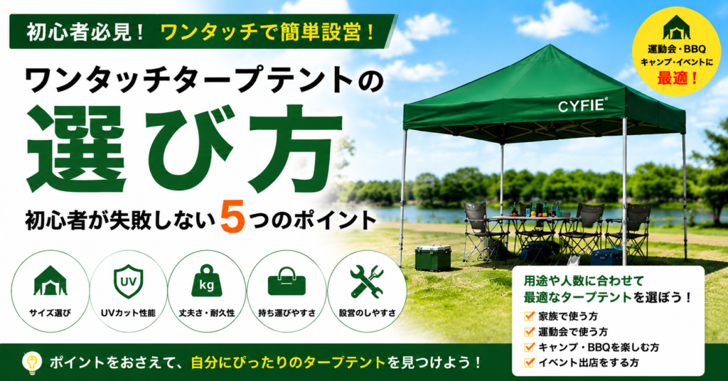ワンタッチタープテントの選び方｜初心者が失敗しない5つのポイント