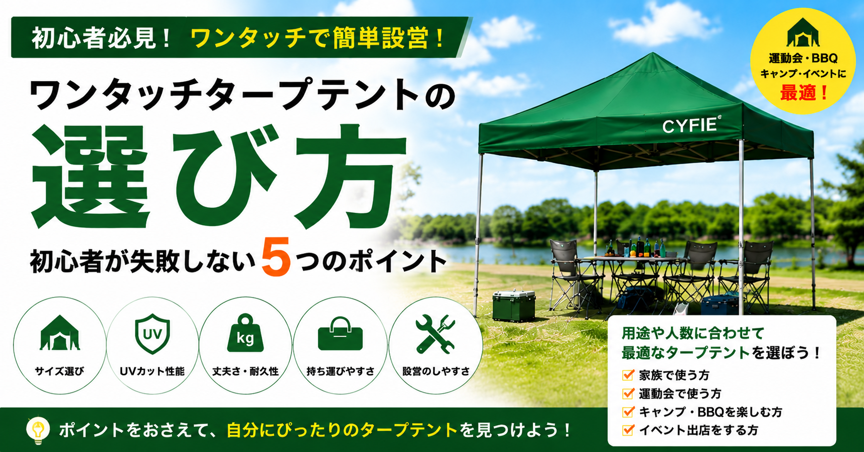 ワンタッチタープテントの選び方|初心者が失敗しない5つのポイント