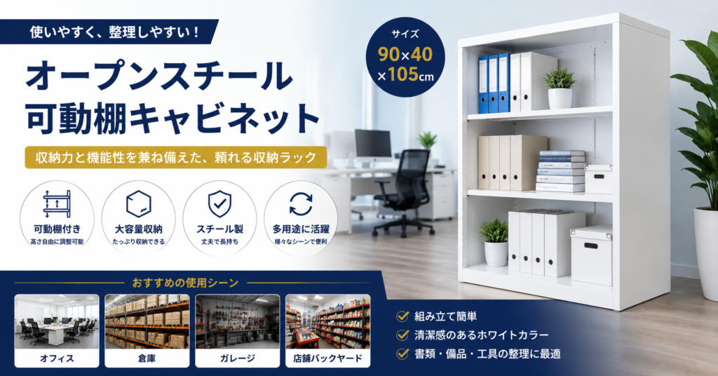 オープンスチール収納棚｜可動棚付き業務用収納ラック