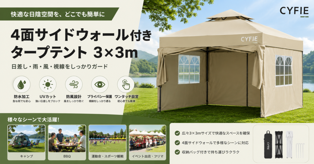 4面サイドウォール付きタープテント｜3×3m 防水・UVカット対応