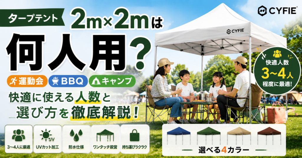タープテント2m×2mは何人用？運動会・BBQ・キャンプで快適に使える人数と選び方を徹底解説