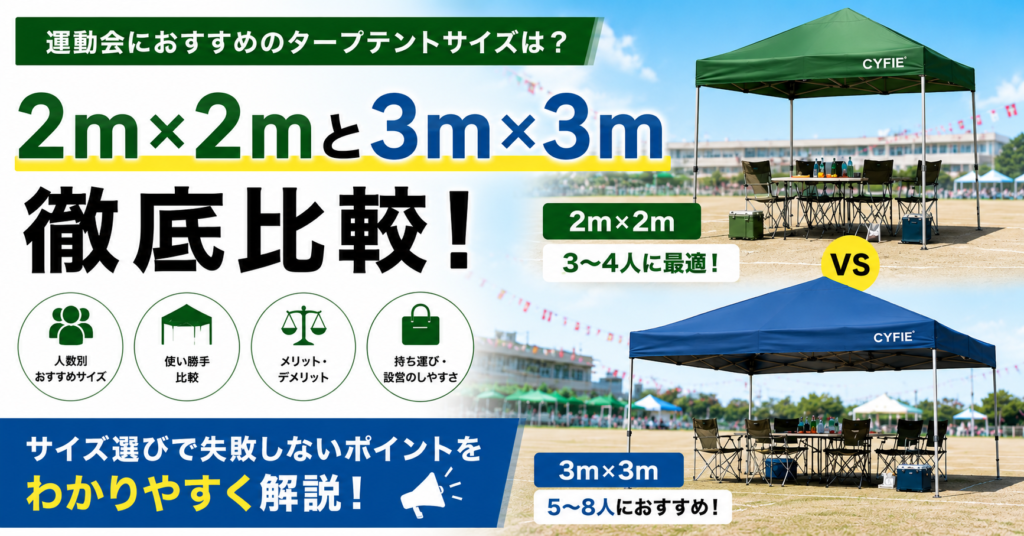 運動会におすすめのタープテントサイズは？2m・3mを徹底比較