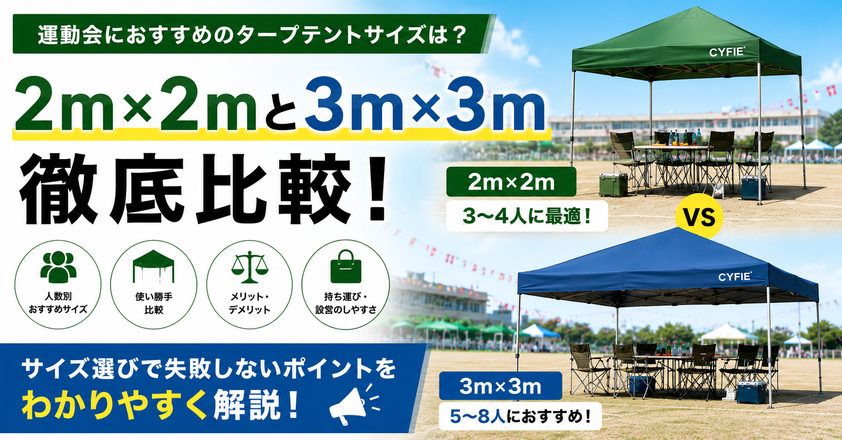 運動会におすすめのタープテントサイズは?2m・3mを徹底比較