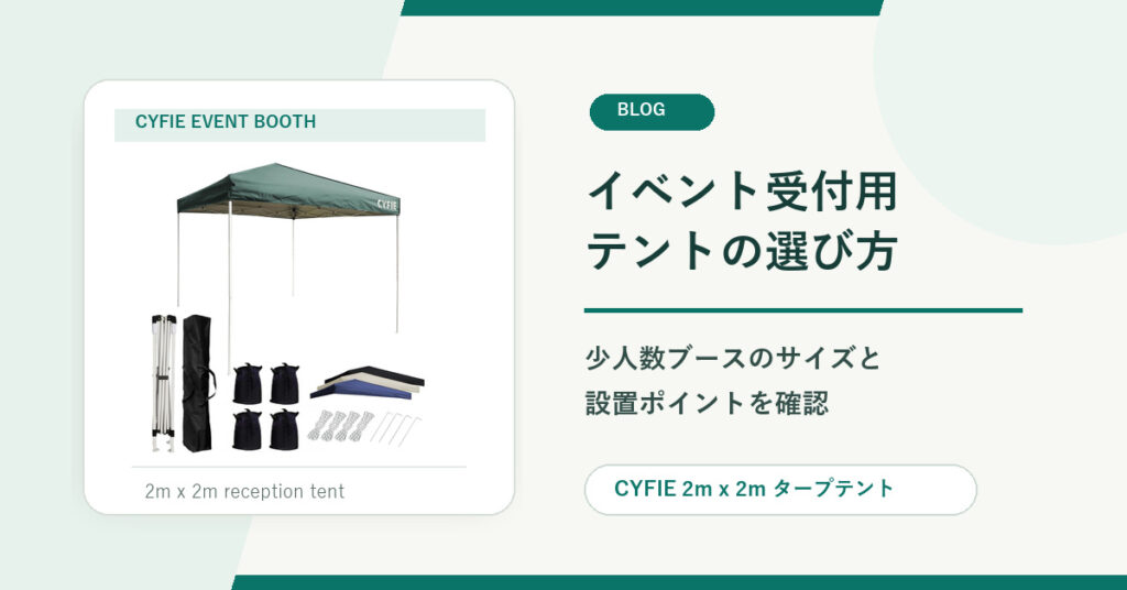 イベント受付用テントの選び方｜少人数ブースで確認したいサイズと設置のポイント