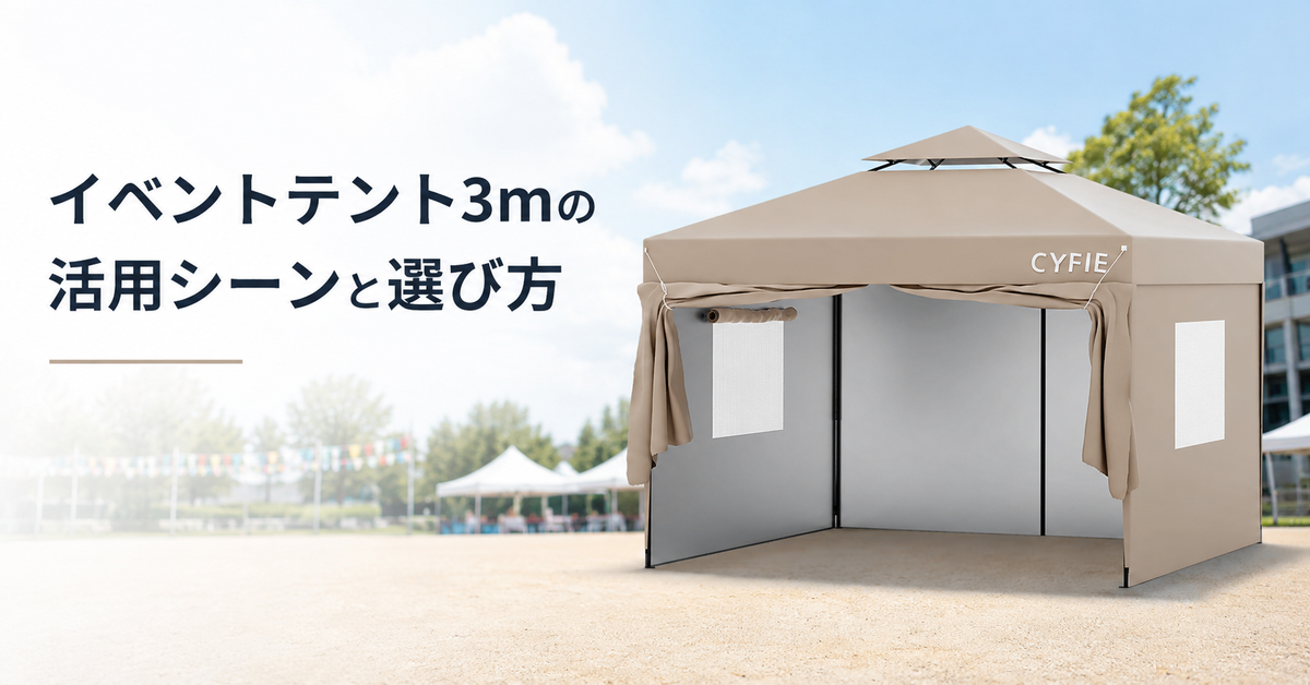 3x6m ポップアップテント サイドウォール付き｜大型イベント対応 CYFIE
