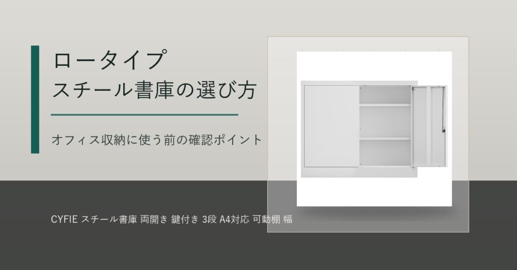 ロータイプのスチール書庫をオフィス収納に使う前に確認したいこと