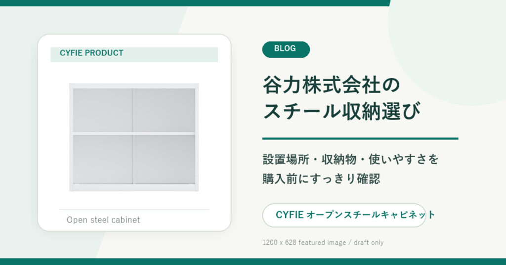 谷力株式会社のスチール収納を検討する前に確認したい選び方
