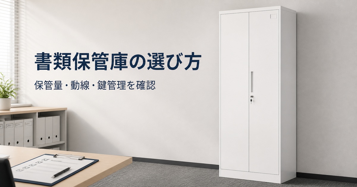 オフィスの書類保管庫を選ぶ前に確認したいポイント