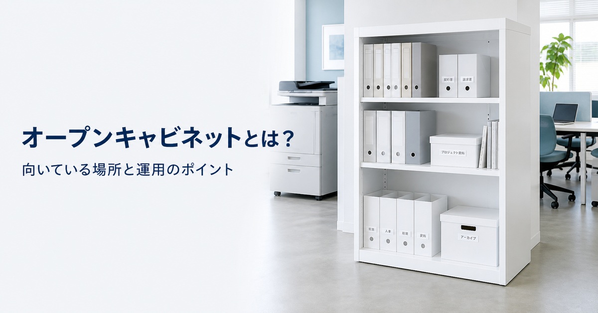 オープンキャビネットとは？向いている場所と運用のポイント