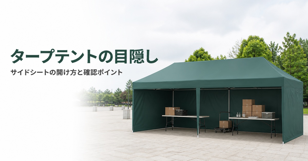 タープテントを目隠しに使うときのサイドシート確認ポイント