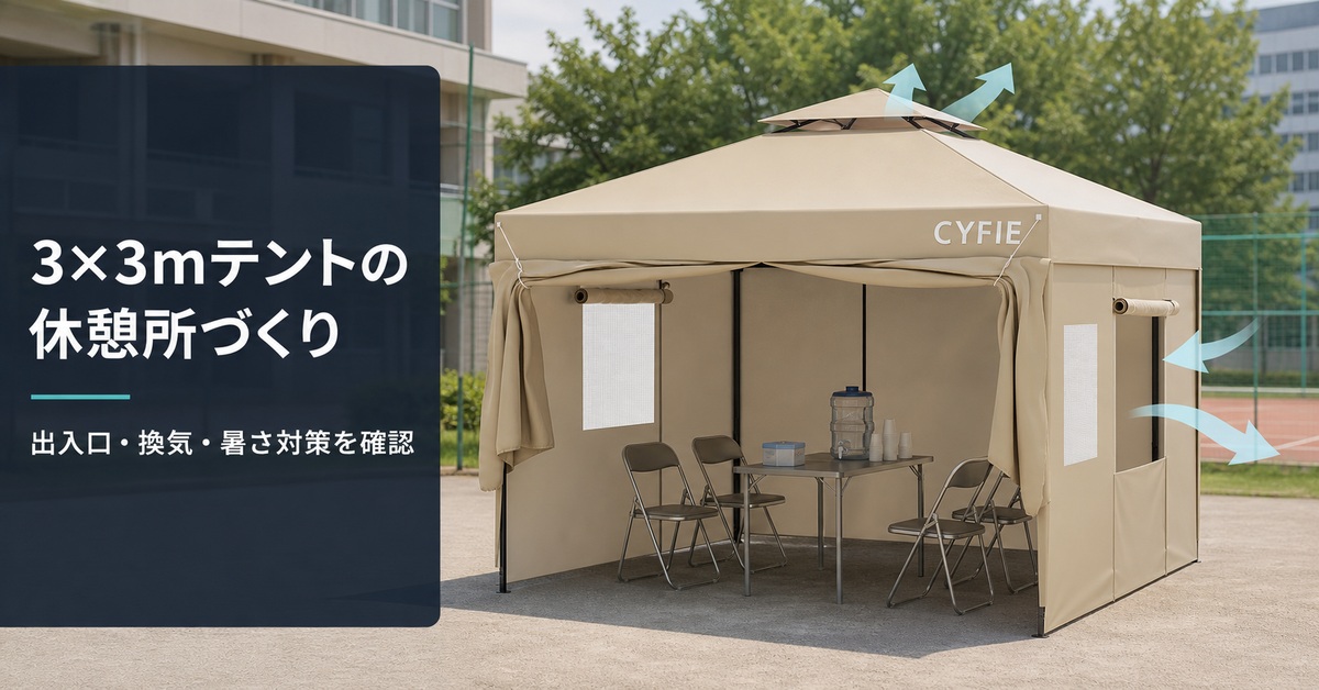 3×3mテントを休憩所に使う前の出入口・換気・暑さ対策