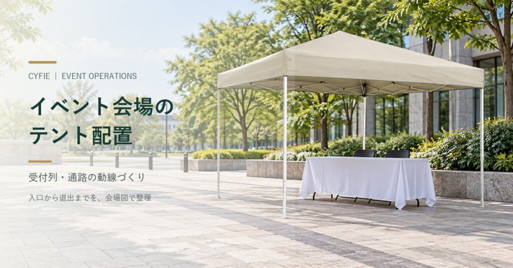 イベント会場のテント配置｜受付列・通路の来場者動線を整える方法