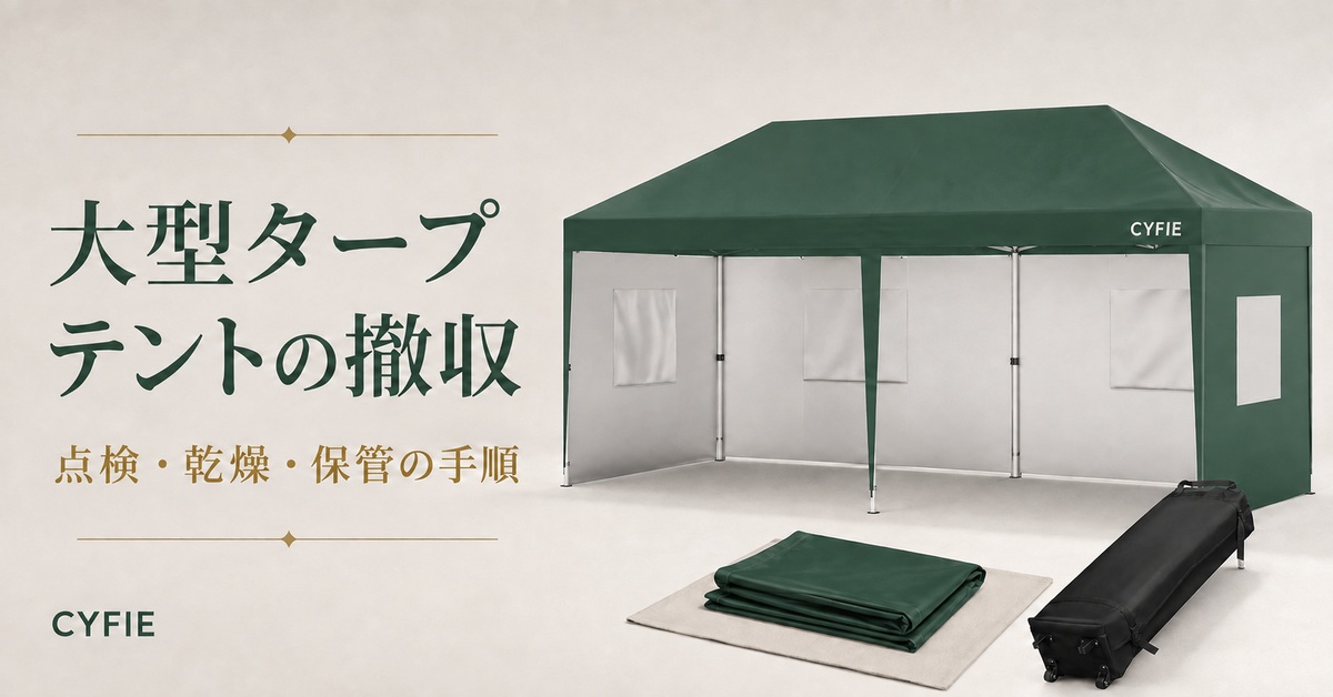 大型タープテントの撤収手順｜付属品の数量確認・乾燥・保管
