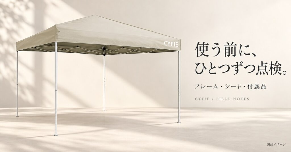 タープテントの使用前点検｜フレーム・シート・付属品の確認リスト