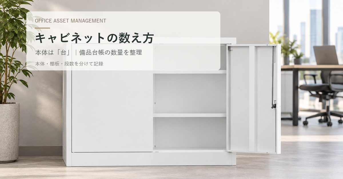 キャビネットの数え方は「台」？備品台帳で数量をそろえる方法