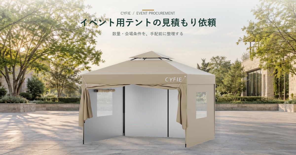イベント用テントの見積もり依頼で伝える項目｜数量・会場条件の整理